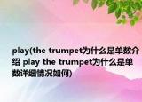 play(the trumpet为什么是单数介绍 play the trumpet为什么是单数详细情况如何)