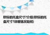 欧标的托盘尺寸?介绍(欧标的托盘尺寸?详细情况如何)