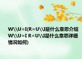 W\U=I(R=U\I是什么意思介绍 W\U=I R=U\I是什么意思详细情况如何)
