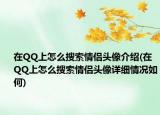 在QQ上怎么搜索情侣头像介绍(在QQ上怎么搜索情侣头像详细情况如何)