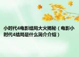 小时代4电影结局大火揭秘（电影小时代4结局是什么简介介绍）