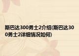 斯巴达300勇士2介绍(斯巴达300勇士2详细情况如何)