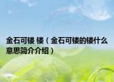 金石可镂 镂（金石可镂的镂什么意思简介介绍）