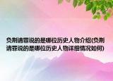 负荆请罪说的是哪位历史人物介绍(负荆请罪说的是哪位历史人物详细情况如何)