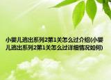 小婴儿逃出系列2第1关怎么过介绍(小婴儿逃出系列2第1关怎么过详细情况如何)