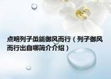 点明列子虽能御风而行（列子御风而行出自哪简介介绍）