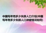 中国每年有多少失踪人口介绍(中国每年有多少失踪人口详细情况如何)