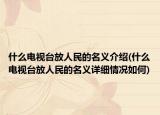 什么电视台放人民的名义介绍(什么电视台放人民的名义详细情况如何)