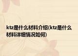 ktz是什么材料介绍(ktz是什么材料详细情况如何)