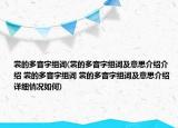 裳的多音字组词(裳的多音字组词及意思介绍介绍 裳的多音字组词 裳的多音字组词及意思介绍详细情况如何)