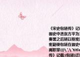 《宋史包拯传》记载:(包拯)迁谏议医生权御史中丞张方平为三司使,坐买豪民产,拯劾奏罢之后拯以枢密直学士权三司使后拜枢密副使包拯在御史中丞三司使枢密副使时别离职掌(()