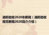 消防验收2020年新规（消防验收规范新规2020简介介绍）