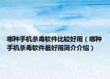 哪种手机杀毒软件比较好用（哪种手机杀毒软件最好用简介介绍）