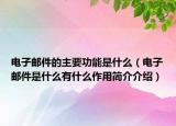 电子邮件的主要功能是什么（电子邮件是什么有什么作用简介介绍）