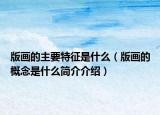 版画的主要特征是什么（版画的概念是什么简介介绍）