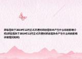 郑阜高铁于2019年12月正式开通对郑徐高铁会产生什么样的影响介绍(郑阜高铁于2019年12月正式开通对郑徐高铁会产生什么样的影响详细情况如何)