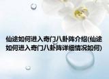 仙途如何进入奇门八卦阵介绍(仙途如何进入奇门八卦阵详细情况如何)