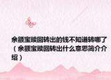 余额宝赎回转出的钱不知道转哪了（余额宝赎回转出什么意思简介介绍）