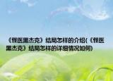 《怪医黑杰克》结局怎样的介绍(《怪医黑杰克》结局怎样的详细情况如何)