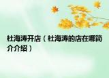 杜海涛开店（杜海涛的店在哪简介介绍）