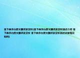 塞下曲李白原文翻译及赏析(塞下曲李白原文翻译及赏析简述介绍 塞下曲李白原文翻译及赏析 塞下曲李白原文翻译及赏析简述详细情况如何)