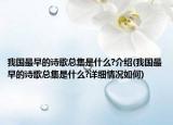 我国最早的诗歌总集是什么?介绍(我国最早的诗歌总集是什么?详细情况如何)