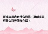 夏威夷果含有什么营养（夏威夷果有什么营养简介介绍）
