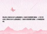 昆山到上海欢乐谷什么路线最佳(（地铁分别是哪几路线 ）介绍 昆山到上海欢乐谷什么路线最佳 （地铁分别是哪几路线 ）详细情况如何)