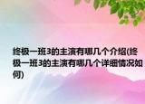 终极一班3的主演有哪几个介绍(终极一班3的主演有哪几个详细情况如何)