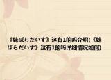 《妹ぱらだいす》这有1的吗介绍(《妹ぱらだいす》这有1的吗详细情况如何)