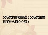 父与女的作者是谁（父与女主要讲了什么简介介绍）