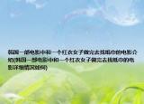 韩国一部电影中和一个红衣女子做完去找纸巾的电影介绍(韩国一部电影中和一个红衣女子做完去找纸巾的电影详细情况如何)