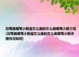 简笔画蜡笔小新是怎么画的怎么画蜡笔小新介绍(简笔画蜡笔小新是怎么画的怎么画蜡笔小新详细情况如何)