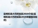 昆明机场大巴时刻表2019介绍(昆明机场大巴时刻表2019详细情况如何)
