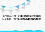 有位佳人在水一方出自那首诗介绍(有位佳人在水一方出自那首诗详细情况如何)