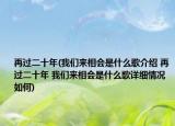 再过二十年(我们来相会是什么歌介绍 再过二十年 我们来相会是什么歌详细情况如何)