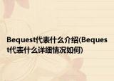 Bequest代表什么介绍(Bequest代表什么详细情况如何)