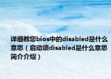 详细教您bios中的disabled是什么意思（启动项disabled是什么意思简介介绍）
