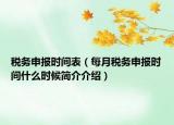 税务申报时间表（每月税务申报时间什么时候简介介绍）