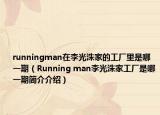 runningman在李光洙家的工厂里是哪一期（Running man李光洙家工厂是哪一期简介介绍）