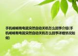 手机明明有电就突然自动关机怎么回事介绍(手机明明有电就突然自动关机怎么回事详细情况如何)