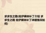 求求生之路(佐伊裸体补丁介绍 求求生之路 佐伊裸体补丁详细情况如何)