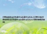 打野应该怎么打先拿什么在拿什么石头人打野介绍(打野应该怎么打先拿什么在拿什么石头人打野详细情况如何)