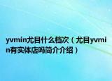 yvmin尤目什么档次（尤目yvmin有实体店吗简介介绍）