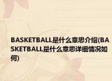 BASKETBALL是什么意思介绍(BASKETBALL是什么意思详细情况如何)