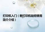 打印机入门（新打印机如何使用简介介绍）