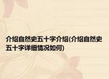 介绍自然史五十字介绍(介绍自然史五十字详细情况如何)