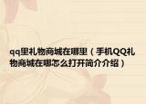 qq里礼物商城在哪里（手机QQ礼物商城在哪怎么打开简介介绍）