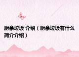 厨余垃圾 介绍（厨余垃圾有什么简介介绍）