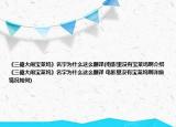 《三傻大闹宝莱坞》名字为什么这么翻译(电影里没有宝莱坞啊介绍 《三傻大闹宝莱坞》名字为什么这么翻译 电影里没有宝莱坞啊详细情况如何)
